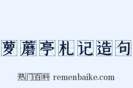 萝蘑亭札记造句是什么意思的图片